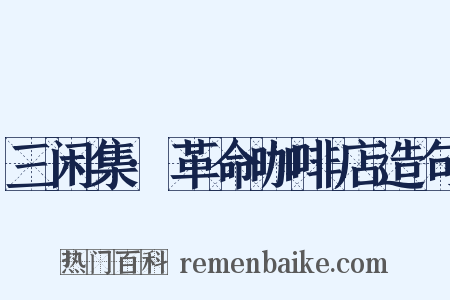 三闲集·革命咖啡店造句是什么意思的图片
